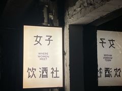 -女子饮酒社(上海店)