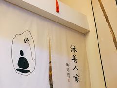 -沐善人家中医·推拿·理疗·三伏灸(新洲店)