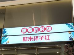 门面-杯子红牛排(创意产业园店)