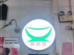 -南记食粥坊·宵夜大排档(卫国路店)