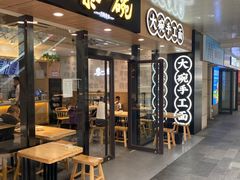门面-黎一碗大碗手工面(城市立方店)