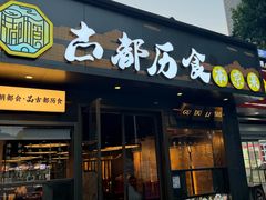 -古都历食南京菜·烤鸭·鸭血粉丝·汤包(南京博物院店)