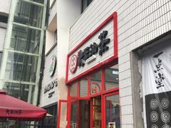 门面-大王油茶(二厂文创公园店)