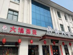 -良师门滨海人家·海鲜·家常菜(滨海城店)