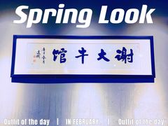 -谢大牛馆·中式卤牛排(老店)