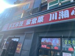 -听涛雅苑百味饺子老家菜馆