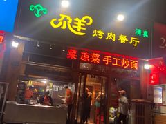 门面-尕羊烤肉餐厅·清真(会宁路店)