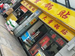 -大董锅贴(崇安寺店)