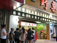 门面-阿男野栗王(金门路店)