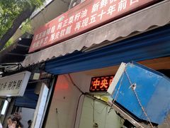 门面-贾五油糊馅