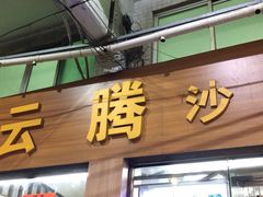 -云腾砂锅粥(龙津东路店)