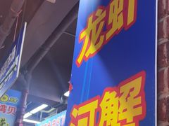 -喝丢一只鞋海鲜烧烤·海肠捞饭(文体街店)
