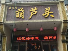 门面-吾味香葫芦头(安西街店)