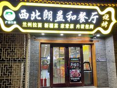 门面-清真·西北朗益和餐厅