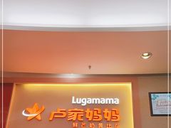 门面-卢家妈妈·西餐厨房(星湖城店)