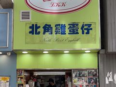 -利强记北角鸡蛋仔(弥敦道店 )