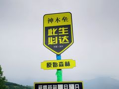 -硗碛藏寨·神木垒景区