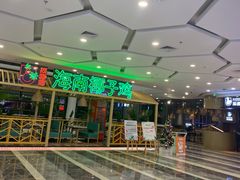 门面-采椰郎椰子鸡·脆皮鸡火锅(融创茂店)