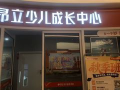 -昂立少儿成长中心(普陀星方汇校区)