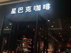 门面-星巴克臻选(杭州西溪印象城店)
