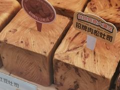 -爸爸糖手工吐司(上海五角场万达店)