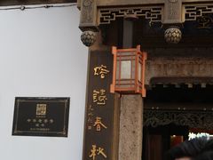 -绍兴鲁迅故里·沈园景区