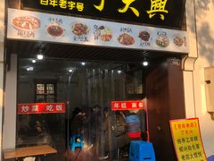 -丁大兴(鲁迅故里店)