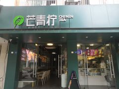 门面-芒青柠·鲜果甜品茶(双中店)