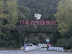 -栾川竹海野生动物园