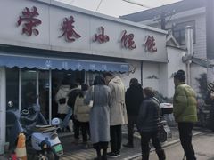 -荣巷小馄饨(荣巷店)