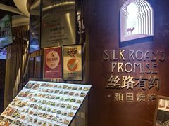 -丝路有约·优雅新疆菜(万宴城店)