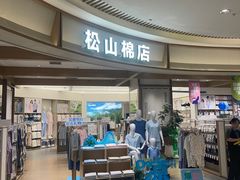 -松山棉店(长楹天街购物中心店)