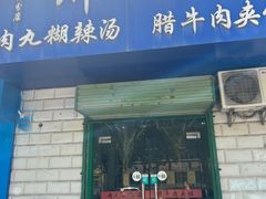 -邢老三肉丸胡辣汤腊牛肉夹馍(华阴分店)