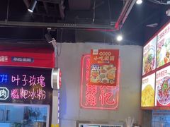 -怪噜范·老贵阳街头名小吃(汇金星力城店)