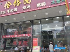 门面-豫掌柜饸饹面·烩面(秀沿路店)