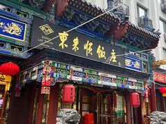 -东来顺饭庄(天坛店)