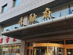 -香融府·烤鸭·家常菜(马家堡路店)