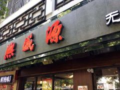 门面-熙盛源(凤凰街店)