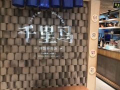 -鑫日千里马朝鲜族小馆(总店)