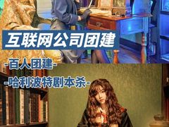 -沉浸北京·团建旅行·密室剧本杀·年会会议轰趴拓展