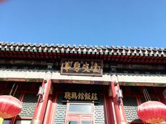 -听鹂馆饭庄(颐和园店)