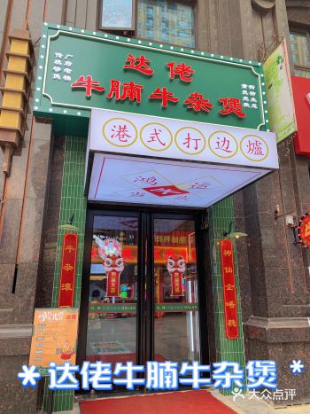 在西安就能吃到地道的港式牛杂堡啦