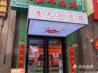 在西安就能吃到地道的港式牛杂堡啦