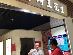 门面-琦王花生(紫金山华润店)