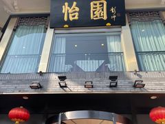 门面-怡园饭店-餐厅(四望亭店)