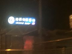 -刘家窑(地铁站)