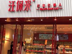 门面-汪保来(杭州解放路店)