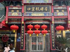 -四宜糕团店(南大街店)