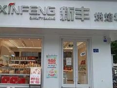 -新丰蛋糕(百花路总店)