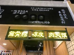 门面-小魔童·鲜切牛肉粉(时尚天河东区店)